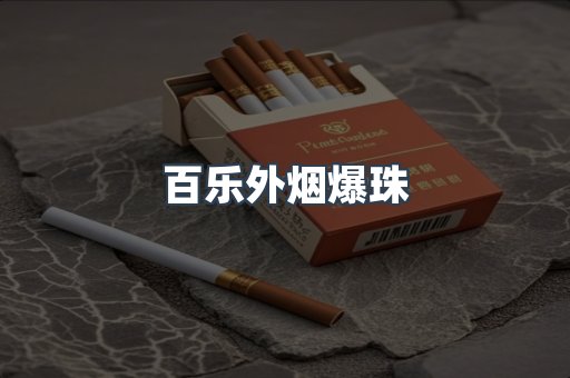 云霄香烟批发